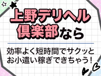 上野デリヘル倶楽部で働くメリット8