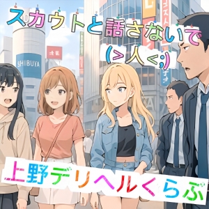 スカウトマンと話をしないで(^^)/のアイキャッチ画像