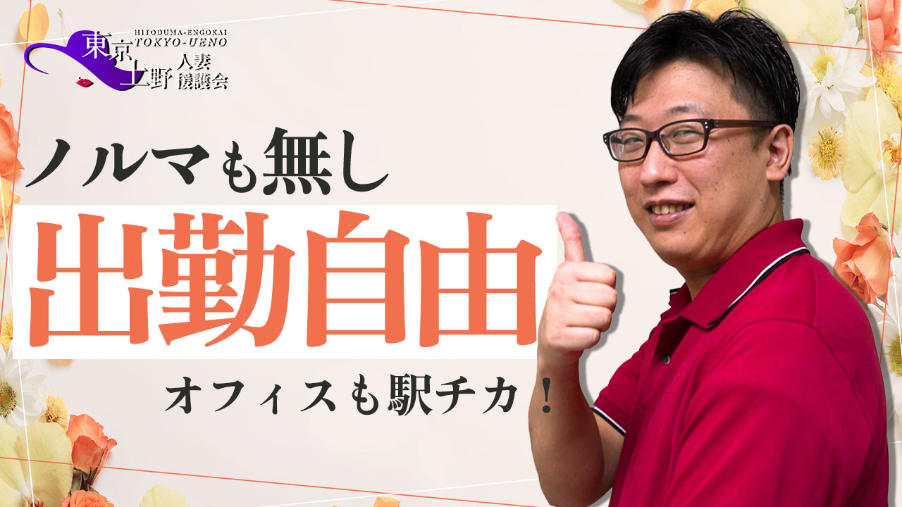 上野人妻援護会の求人動画