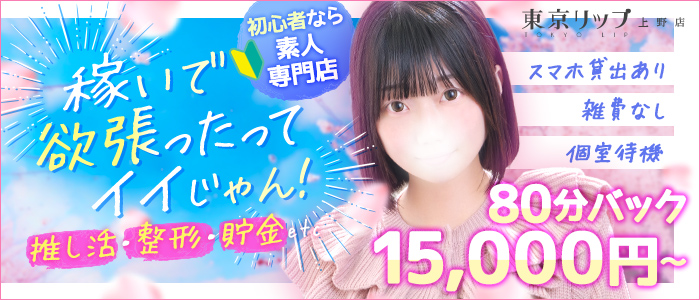東京リップ 上野店（リップグループ）の求人画像