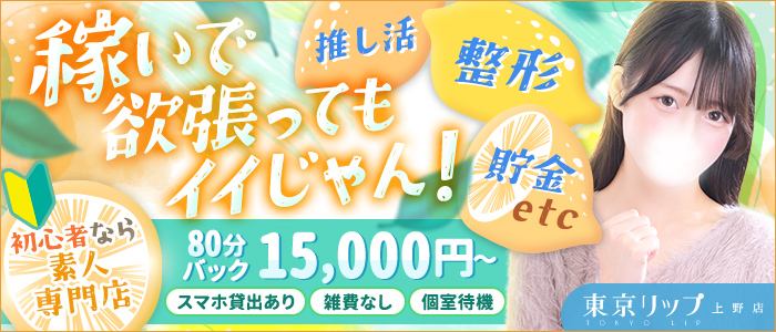 東京リップ 上野店（リップグループ）