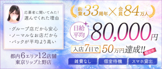 東京リップ 上野店(リップグループ)