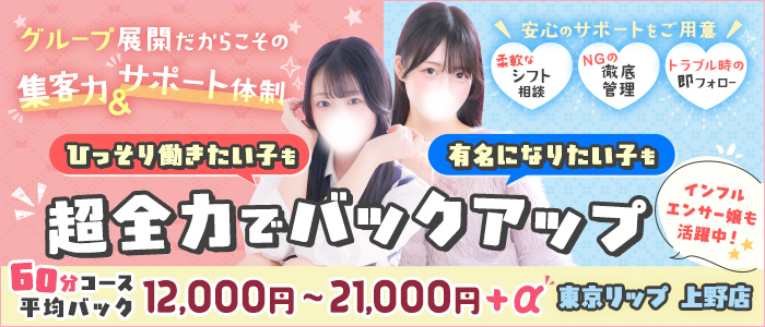 東京リップ 上野店（リップグループ）の求人画像