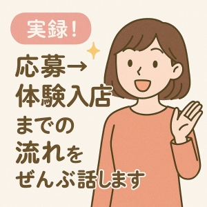 実録！応募&rarr;体験入店までの流れをぜんぶ話します🛎️のアイキャッチ画像