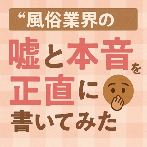 風俗業界の「嘘と本音」を正直に書いてみた🫢のアイキャッチ画像