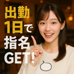 出勤1日目で指名GET⁉︎ ワケを本人に聞いてみた💬のアイキャッチ画像