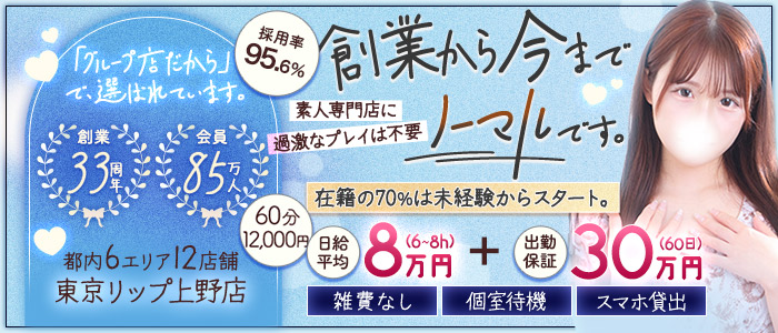 東京リップ 上野店（リップグループ）の未経験求人画像