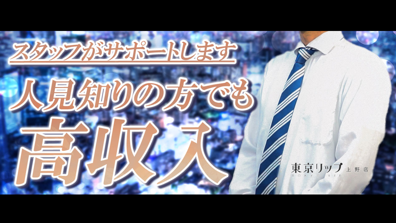 東京リップ 上野店（リップグループ）のスタッフによるお仕事紹介動画