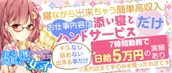 上野添い寝女子