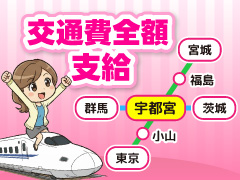 交通費往復全額支給