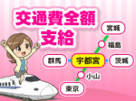 交通費往復全額支給