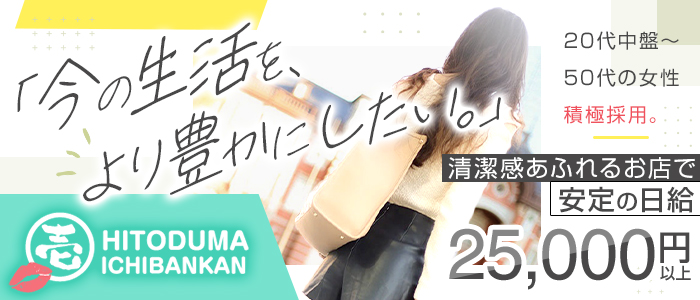 人妻壱番館の求人画像