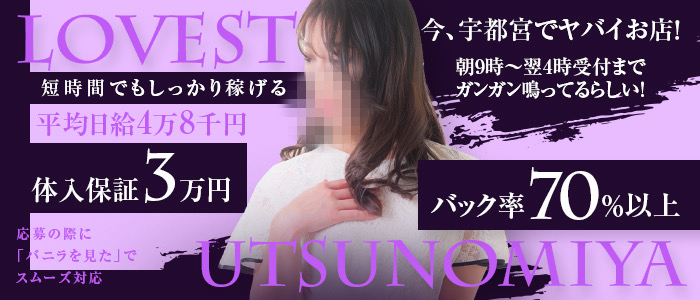 宇都宮LOVESTの人妻・熟女求人画像