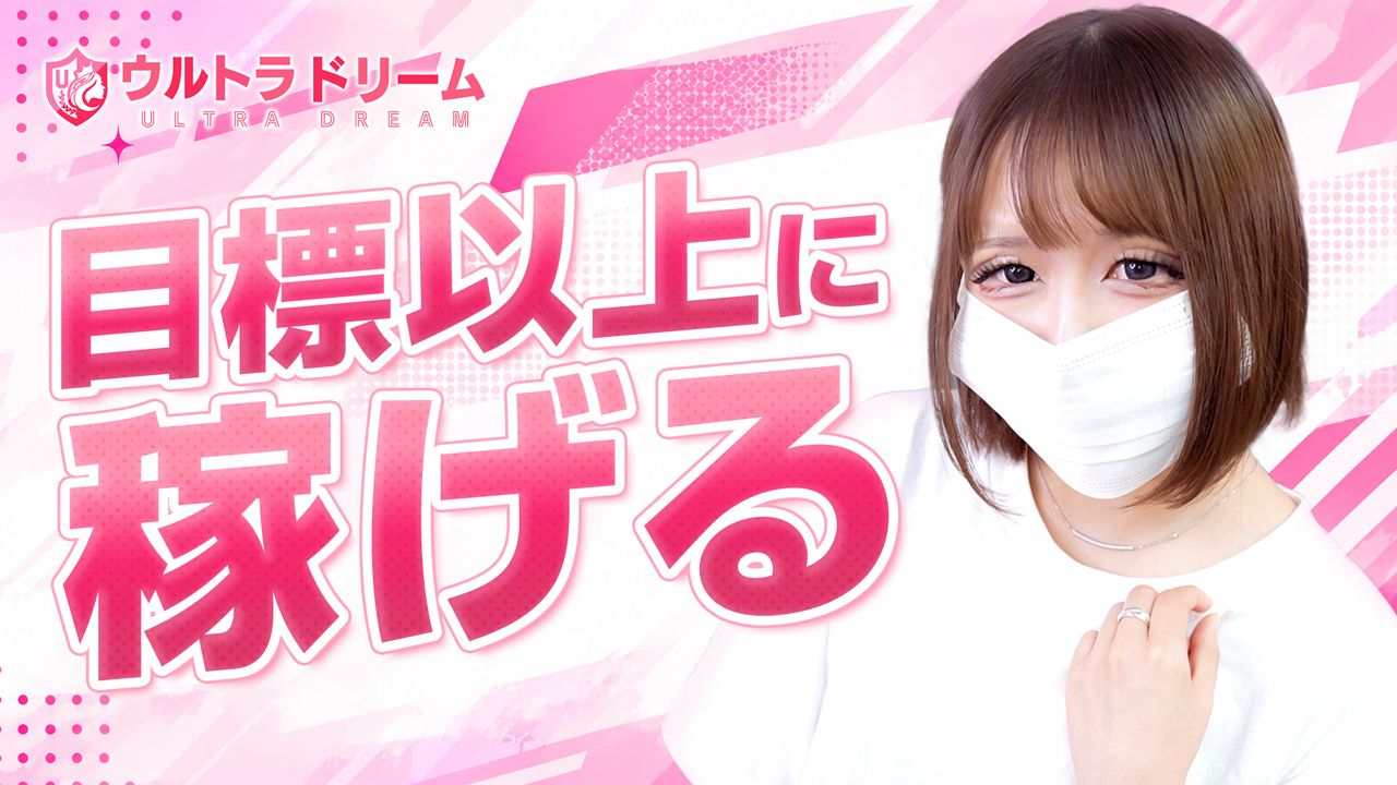 ウルトラドリーム(ウルトラグループ)の求人動画