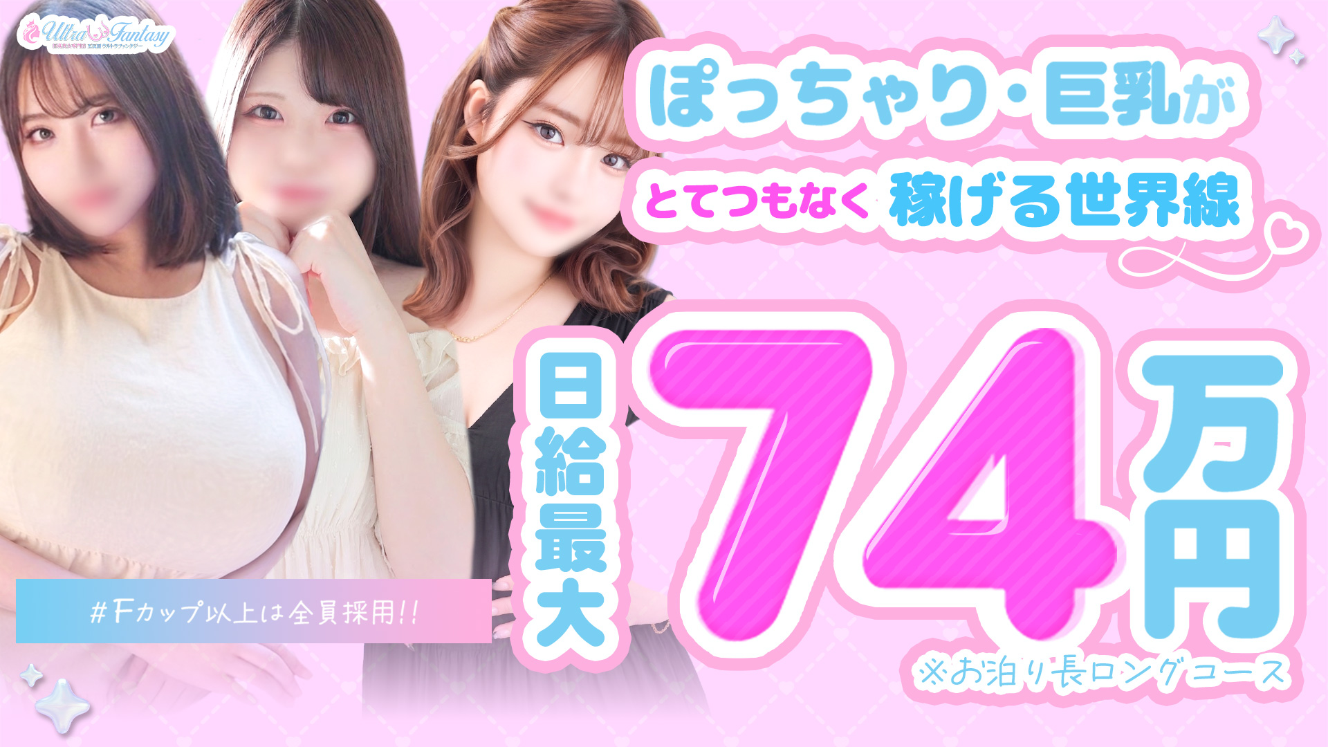 五反田ウルトラファンタジー(ウルトラグループ)の求人画像