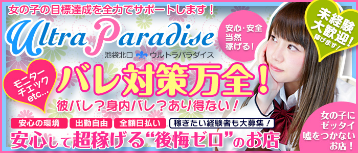 ウルトラパラダイス