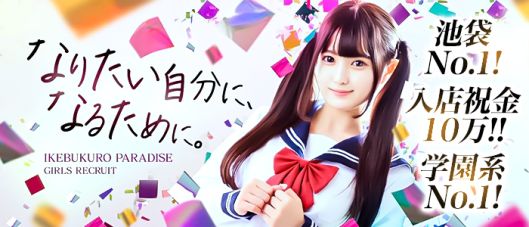 池袋パラダイス