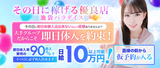 池袋パラダイス