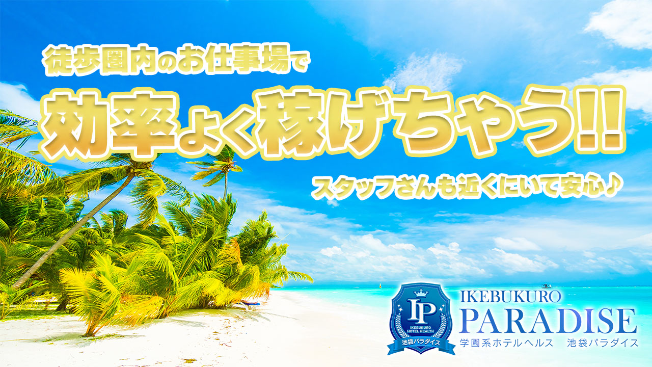 池袋パラダイス