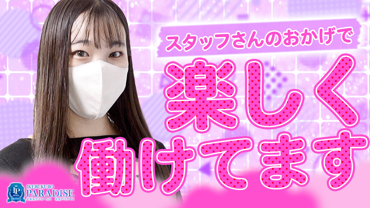 池袋パラダイスの求人動画