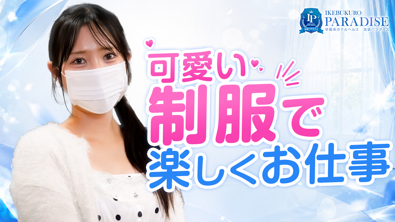 池袋パラダイスの求人動画