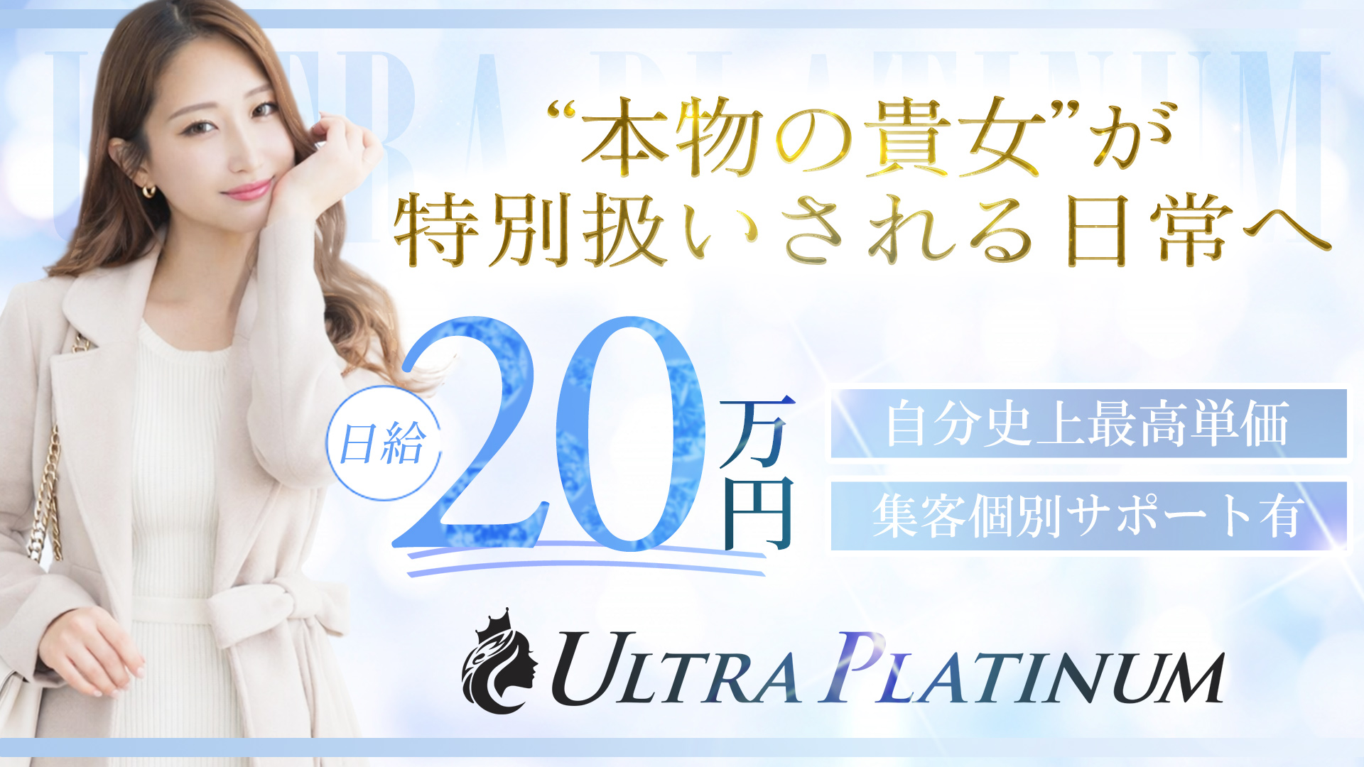 ウルトラプラチナム(ｳﾙﾄﾗｸﾞﾙｰﾌﾟ)の求人画像