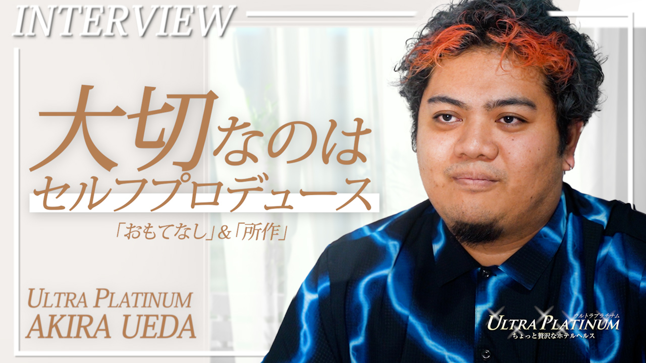 ウルトラプラチナム(ｳﾙﾄﾗｸﾞﾙｰﾌﾟ)のスタッフによるお仕事紹介動画