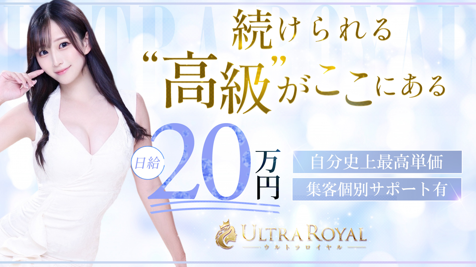 ウルトラロイヤル(ｳﾙﾄﾗｸﾞﾙｰﾌﾟ)の求人画像