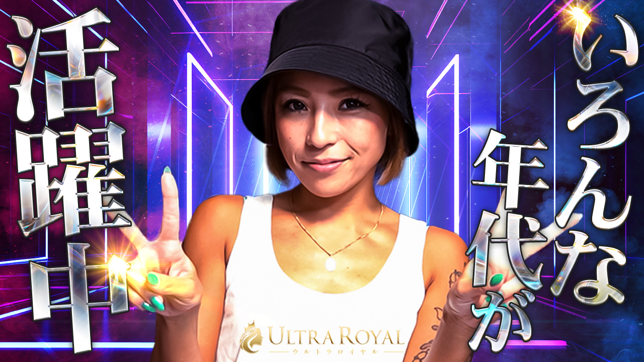 ウルトラロイヤル(ｳﾙﾄﾗｸﾞﾙｰﾌﾟ)に在籍する女の子のお仕事紹介動画