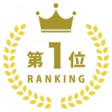 ランキング上位店