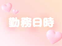 まじらぶ！で働くメリット1
