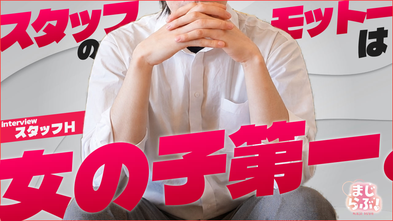 まじらぶ！の求人動画