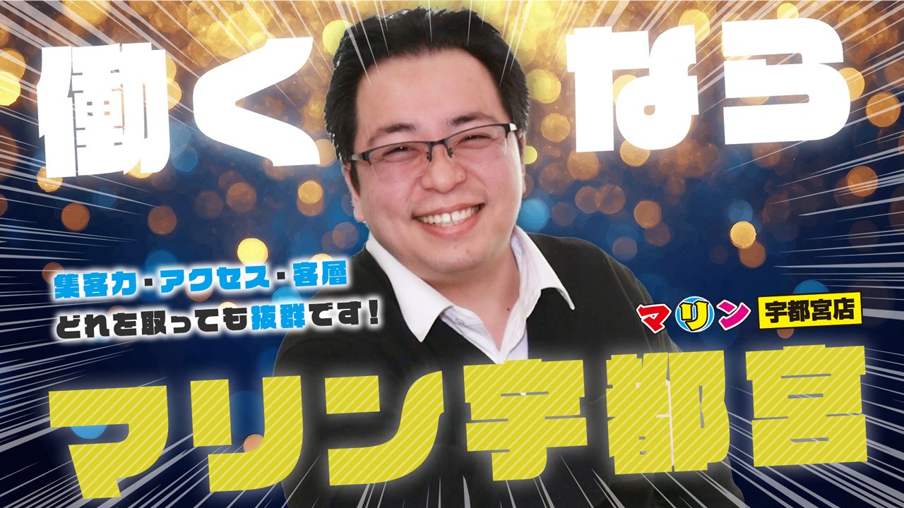 マリン宇都宮店の求人動画