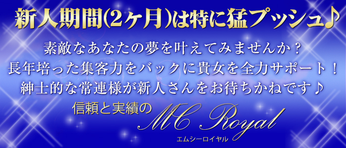 MCロイヤルの求人画像