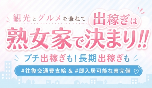 熟女家グループの出稼ぎ求人画像