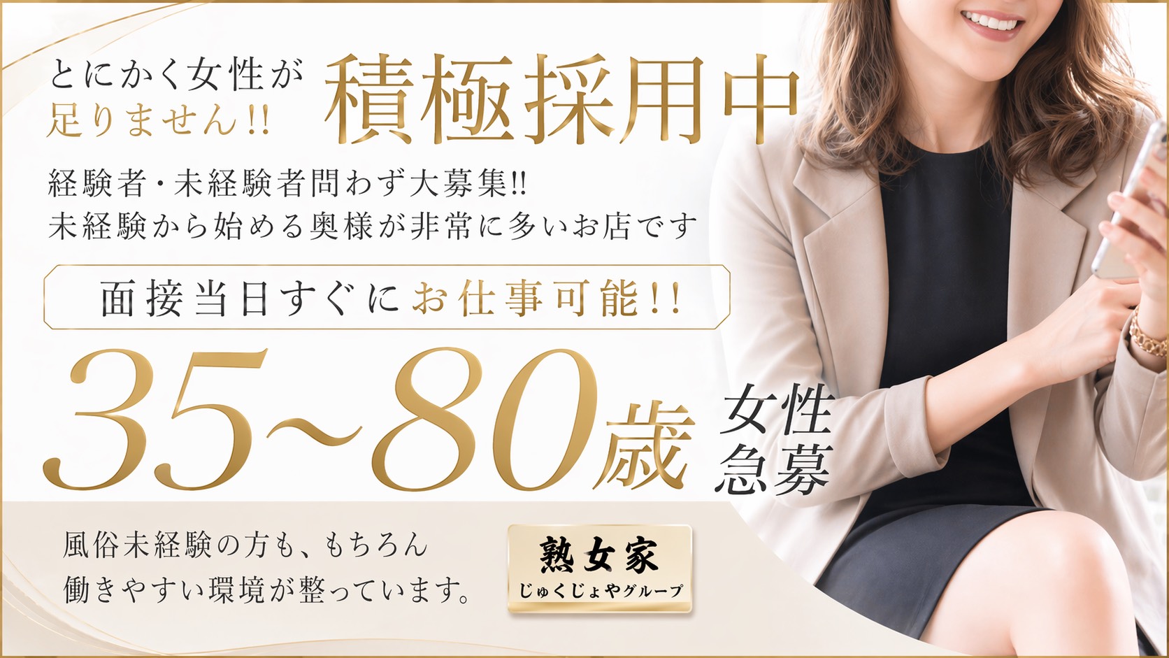 熟女家グループの求人画像