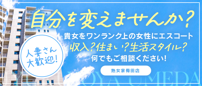 熟女家梅田店の人妻・熟女求人画像