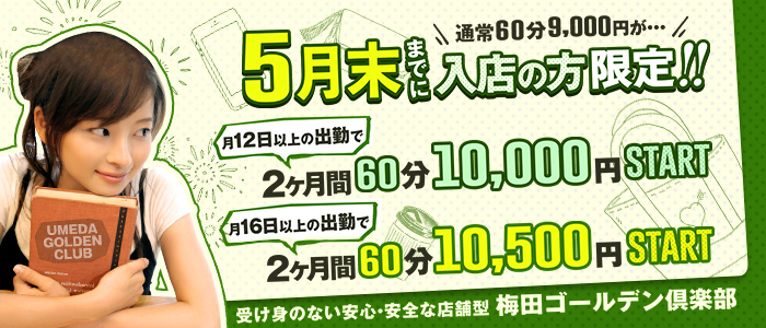 梅田ゴールデン倶楽部