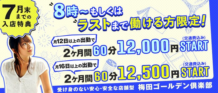 梅田ゴールデン倶楽部