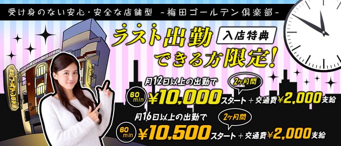 梅田ゴールデン倶楽部