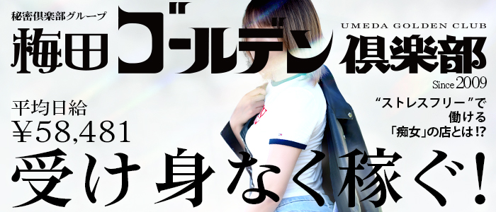 梅田ゴールデン倶楽部