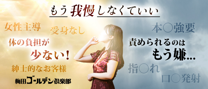 梅田ゴールデン倶楽部の求人画像