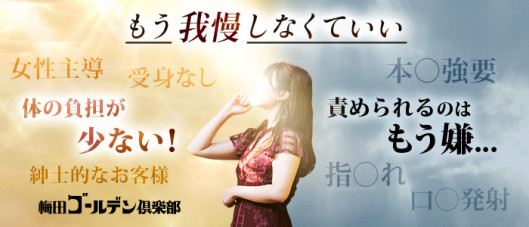 梅田ゴールデン倶楽部