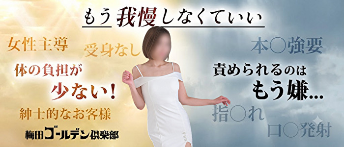 梅田ゴールデン倶楽部