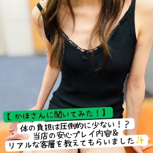 ＼未経験34歳・かほさんインタビュー🎤／ 体の負担は圧倒的に少ない！？当店の安心プレイ内容＆リアルな客層を教えてもらいました✨のアイキャッチ画像