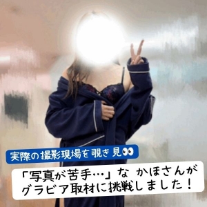 「写真が苦手&hellip;」な、かほさんがグラビア取材に挑戦！実際の撮影現場を覗き見👀のアイキャッチ画像
