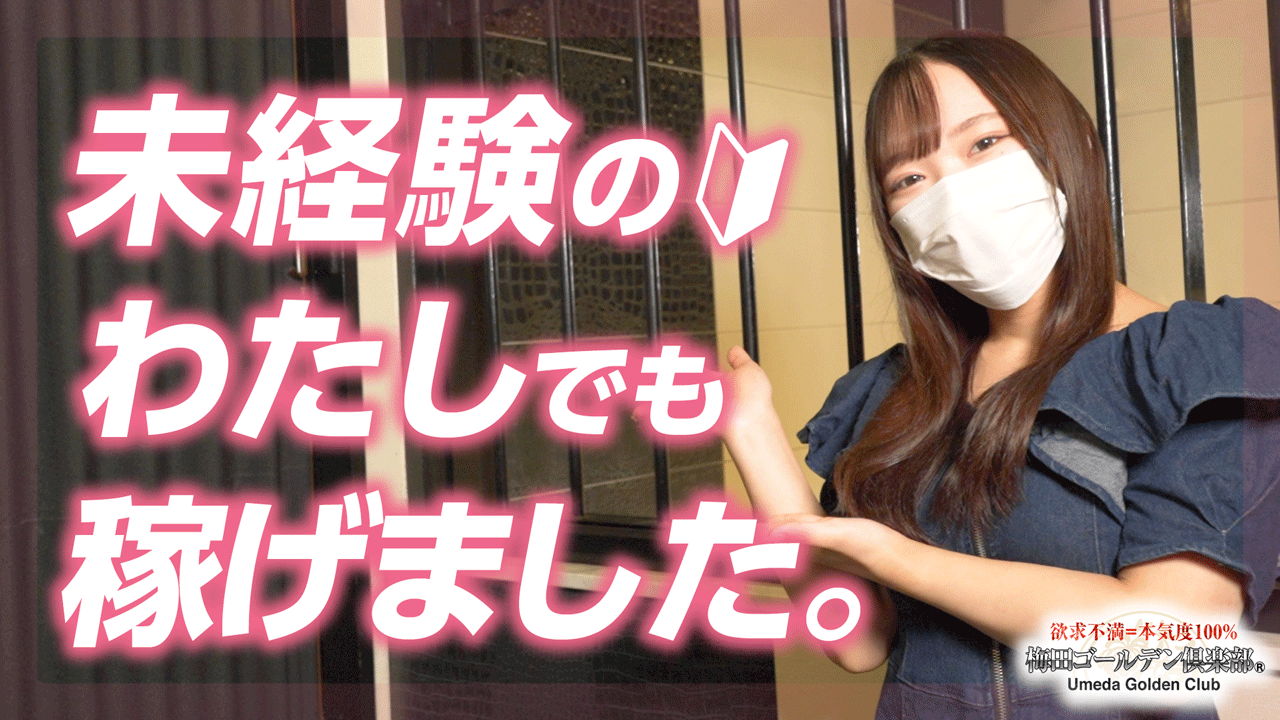 梅田ゴールデン倶楽部に在籍する女の子のお仕事紹介動画