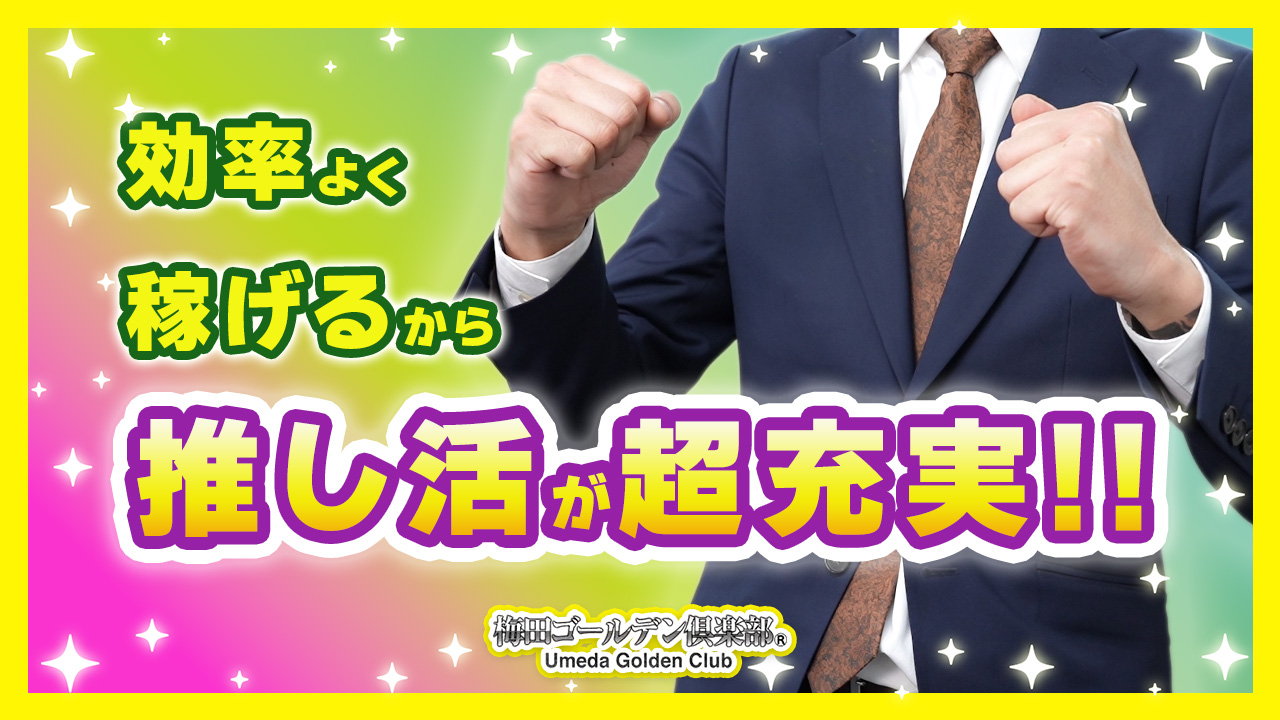 梅田ゴールデン倶楽部のスタッフによるお仕事紹介動画