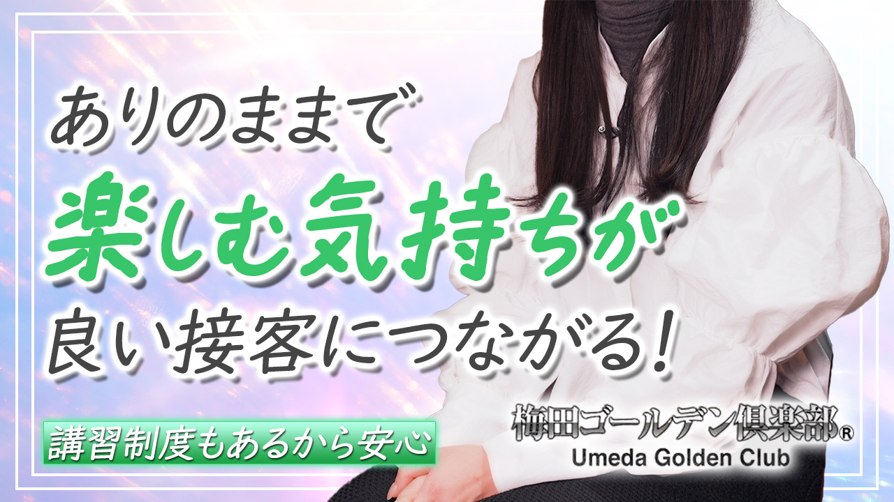 梅田ゴールデン倶楽部に在籍する女の子のお仕事紹介動画