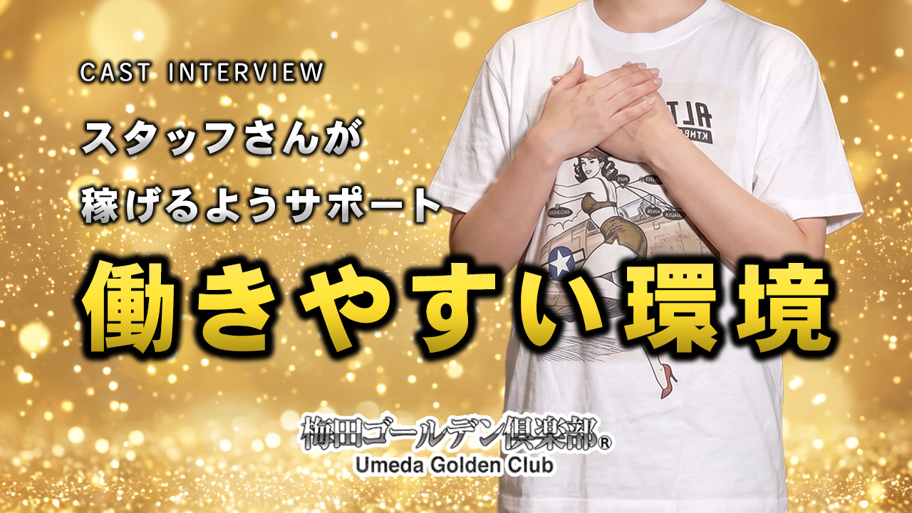 梅田ゴールデン倶楽部の求人動画